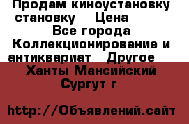 Продам киноустановку становку  › Цена ­ 100 - Все города Коллекционирование и антиквариат » Другое   . Ханты-Мансийский,Сургут г.